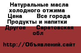 Натуральные масла холодного отжима › Цена ­ 1 - Все города Продукты и напитки » Другое   . Саратовская обл.